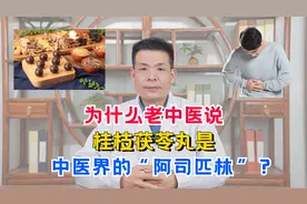 为什么老中医说，桂枝茯苓丸是中医界的“阿司匹林”？