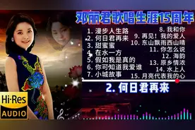 无损音质 邓丽君歌唱生涯15周年《邓丽君15周年》纪念专辑视频封面