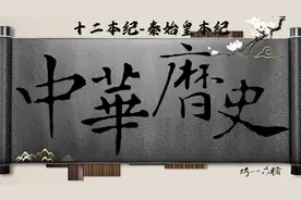 中华历史：十二本纪，秦始皇本纪-全视频封面