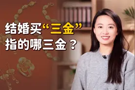 结婚买“三金”，包括哪3样首饰？古代也有这个习俗吗？