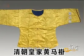 小伙带来黄马褂  专家：这是大清皇家服饰 明黄金黄杏黄有何讲究视频封面