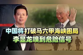 马六甲海峡困局，将被中国突破，李显龙访华6天，为新加坡谋新路视频封面