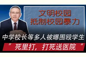 兰州某中学校长等多人被曝围殴学生，网民建议严查严惩、决不姑息视频封面