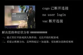 csgo已断开连接VAC已断开连接no user login游戏steam