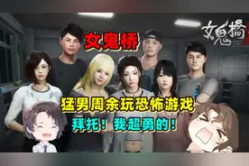 超勇猛男深夜直播~国产恐怖游戏女鬼桥开魂路2【周余】