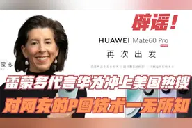 辟谣！雷蒙多代言华为冲上美国热搜，对网友的P图技术一无所知视频封面