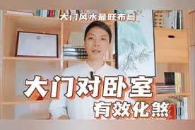 大门正对卧室门的化煞有效方法，大门直冲门化解风水最旺布局视频封面
