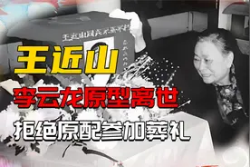 李云龙原型离世，离婚惊动中央，临终放狠话拒绝原配参加葬礼视频封面