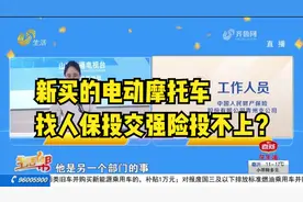 新买电动摩托车，想找人保投交强险投不上，车主：多次联系不开门视频封面
