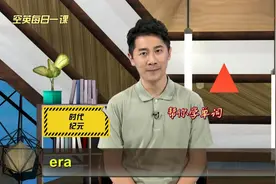 era和physical意思、发音、使用场景#英语例句逐句讲解#每日单词