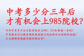 中考多少分的孩子才有机会上985院校？