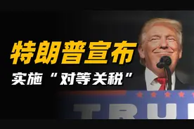 特朗普宣布对等关税，能让美国制造业回流吗？我们该如何应对？视频封面