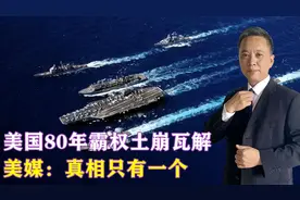美国80年霸权土崩瓦解，美媒：真相只有一个，特朗普是“俄间谍”视频封面