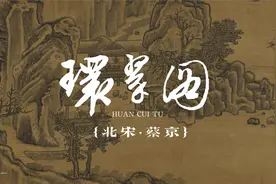 画说·宋四家苏、黄、米、蔡，其中的蔡到底是蔡京还是蔡襄