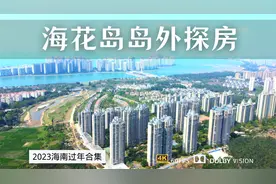 隔海相望 探索海花岛周边楼盘 岛外的社区房价房租会低很多吗？视频封面