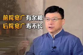 “前院宽广有余粮，后院宽广寿不长”，房子布局的讲究，靠谱吗？