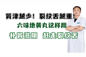 肾津越少！裂纹舌越重！六味地黄丸这样用，补肾滋阴，赶走裂纹舌