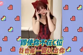 即使你不在C位，我也能一眼认出你