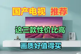国产电视机哪个牌子质量好推荐这三款性价比高，画质好值得买视频封面