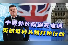 中英外长刚通完电话，英航母转头就开始行动，宣称不排除通过台海视频封面