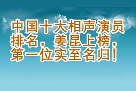中国十大相声演员排名，姜昆上榜，第一位实至名归！视频封面