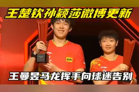国乒昨日回京，王楚钦孙颖莎微博更新，王曼昱马龙挥手向球迷告别视频封面