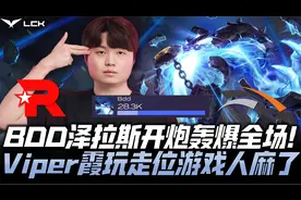 KTvsHLE季后赛G1：Bdd泽拉斯超神轰炸全场 Viper疯狂走位人麻了！