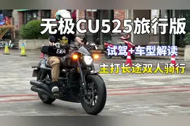 真的适合双人长途摩旅？无极CU525旅行版试驾，变化不大但是很值
