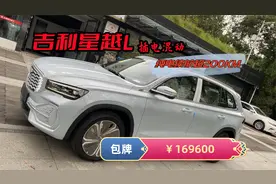 星越L插电混动纯电续航超200公里，手握17万你会选它吗？