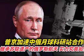 普京加速中俄月球合作，继承苏联遗产的俄罗斯航天，实力究竟如何视频封面