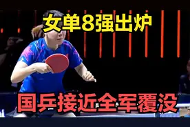 女单8强出炉！国乒接近全军覆没，仅剩钱天一1人，日本3人晋级视频封面