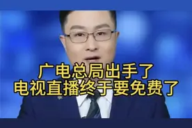 广电总局出手了，电视直播终于要免费了！视频封面