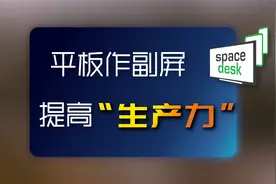 一款让我的安卓平板起死回生的投屏软件——SpaceDesk