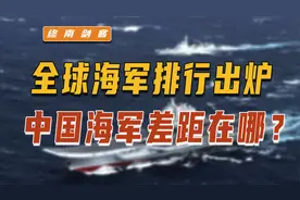 全球海军排行出炉，中美位居前二，差距在哪？日本印度前五都没进视频封面
