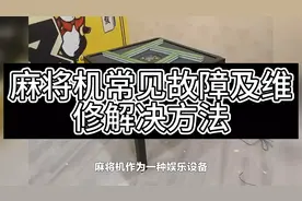麻将机常见故障及维修解决方法视频封面