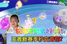 蛋仔派对：鸵鸟直冲凤凰蛋2700分？王者钻石玩家打蛋仔秒变青铜！