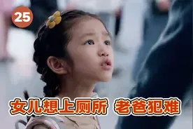 爸爸独自带女儿外出，女儿却想要上厕所，老爸犯难了！视频封面