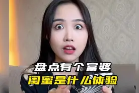 盘点当你有个富婆闺蜜是种什么体验