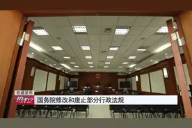 国务院修改和废止部分行政法规丨《热线12》视频封面