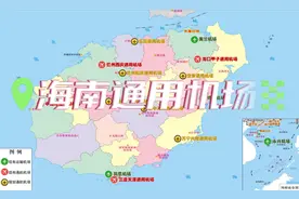 海南现有海口甲子、东方大田、儋州西庆、三亚天涯4个通用机场