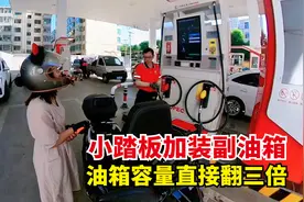 给小踏板加装副油箱，储油量直接翻三倍，真的可以续航700公里吗视频封面