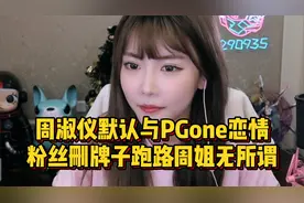 周淑怡承认恋爱，粉丝纷纷删牌子跑路，周姐直言无所谓！视频封面