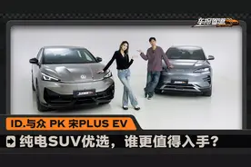 纯电SUV优选，ID.与众 PK 宋PLUS EV，谁更值得入手？