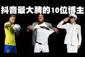 抖音段位最高的10位博主排行榜，刘德华连前10都没排进去？视频封面