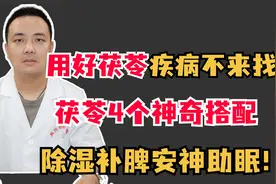 用好茯苓 疾病不来找，茯苓4个神奇搭配，除湿补脾安神助眠！
