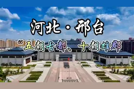 每天了解一个城市—河北·邢台，“五朝古都、十朝雄郡”视频封面