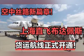 空中丝路新篇章！上海直飞布达佩斯，货运航线正式开通！视频封面