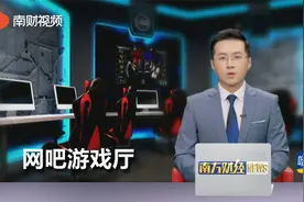 广东拟出台新规：中小学周边200米不得设网吧游戏厅视频封面