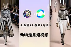 21万点赞的动物走秀短视频，用免费版AI工具制作，保姆级教程