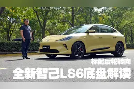 20万级标配后轮转向 全新智己LS6底盘解析视频封面